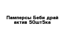 Памперсы Беби драй актив 50шт5ка